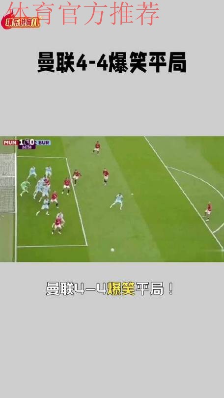 曼联4比4伯恩茅斯,英超历史主场半场领先不败纪录延续 曼联4比4伯恩茅斯,英超历史主场半场领先不败纪录延续