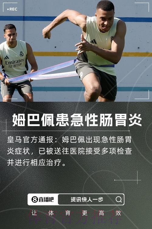 官方:姆巴佩出现急性肠胃炎症状 已住院检查治疗 官方:姆巴佩出现急性肠胃炎症状 已住院检查治疗